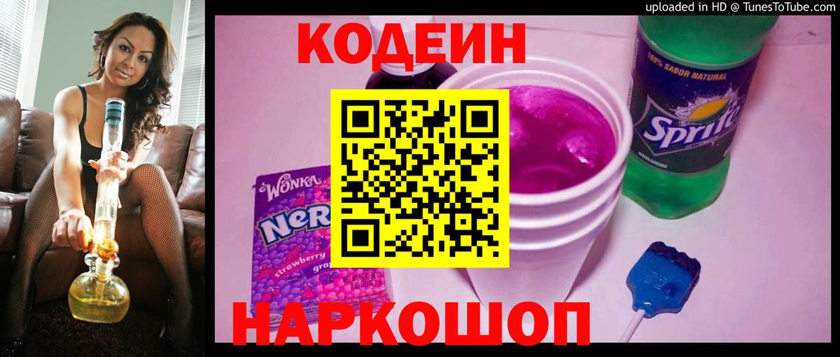 Кодеиновый сироп Lean Purple Drank  Вход с VPN  Кодеиновый сироп Lean Purple Drank  Липецк 