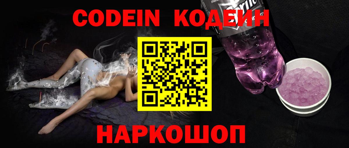 Кодеин Purple Drank Липецк